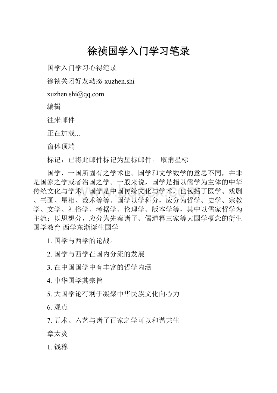 徐祯国学入门学习笔录.docx