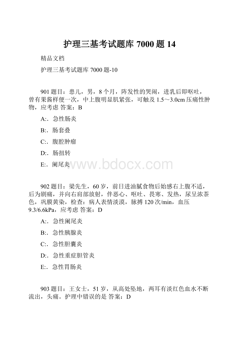 护理三基考试题库7000题14.docx_第1页