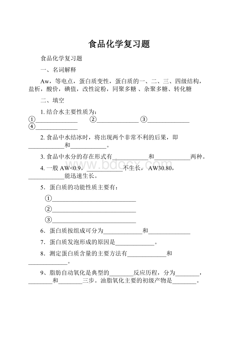 食品化学复习题.docx