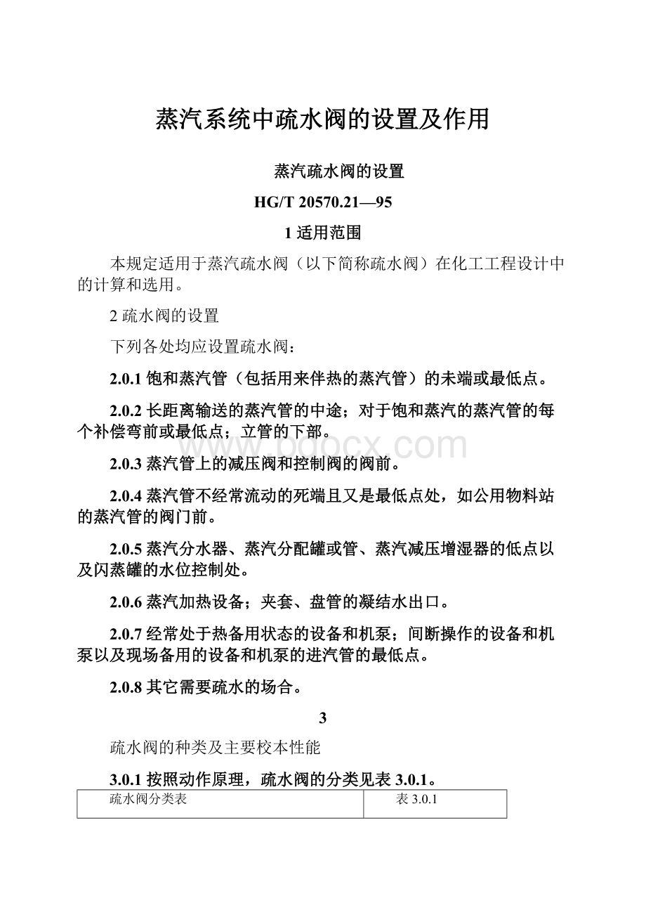 蒸汽系统中疏水阀的设置及作用.docx_第1页