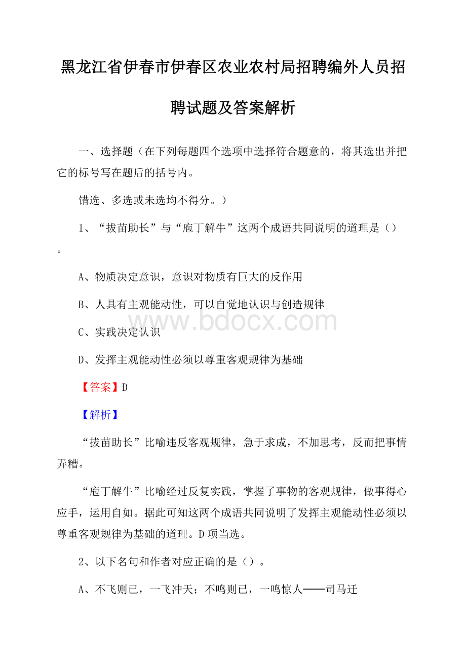 黑龙江省伊春市伊春区农业农村局招聘编外人员招聘试题及答案解析.docx_第1页