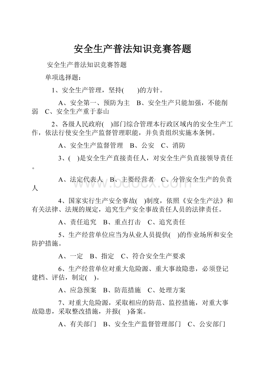 安全生产普法知识竞赛答题.docx_第1页