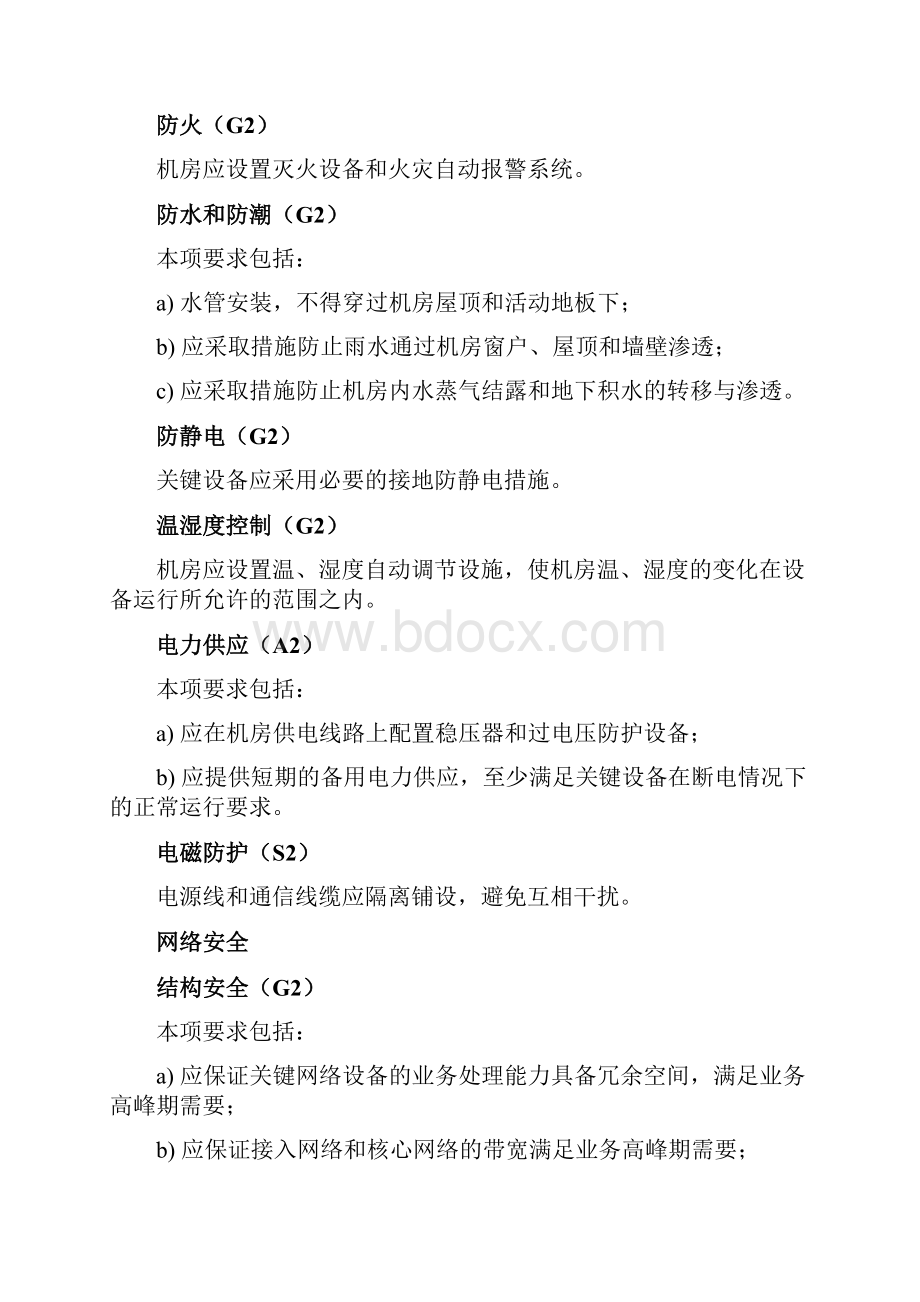 软件等保二级基本要求.docx_第2页