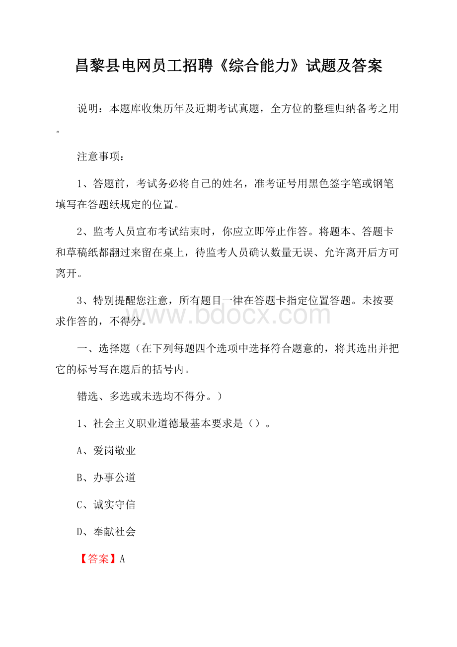 昌黎县电网员工招聘《综合能力》试题及答案.docx_第1页