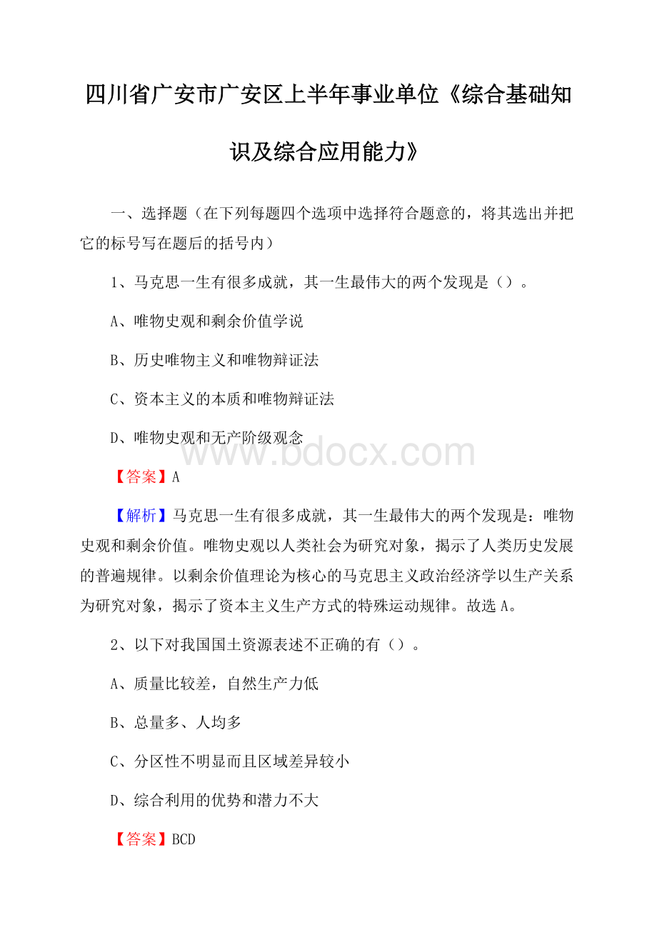 四川省广安市广安区上半年事业单位《综合基础知识及综合应用能力》.docx