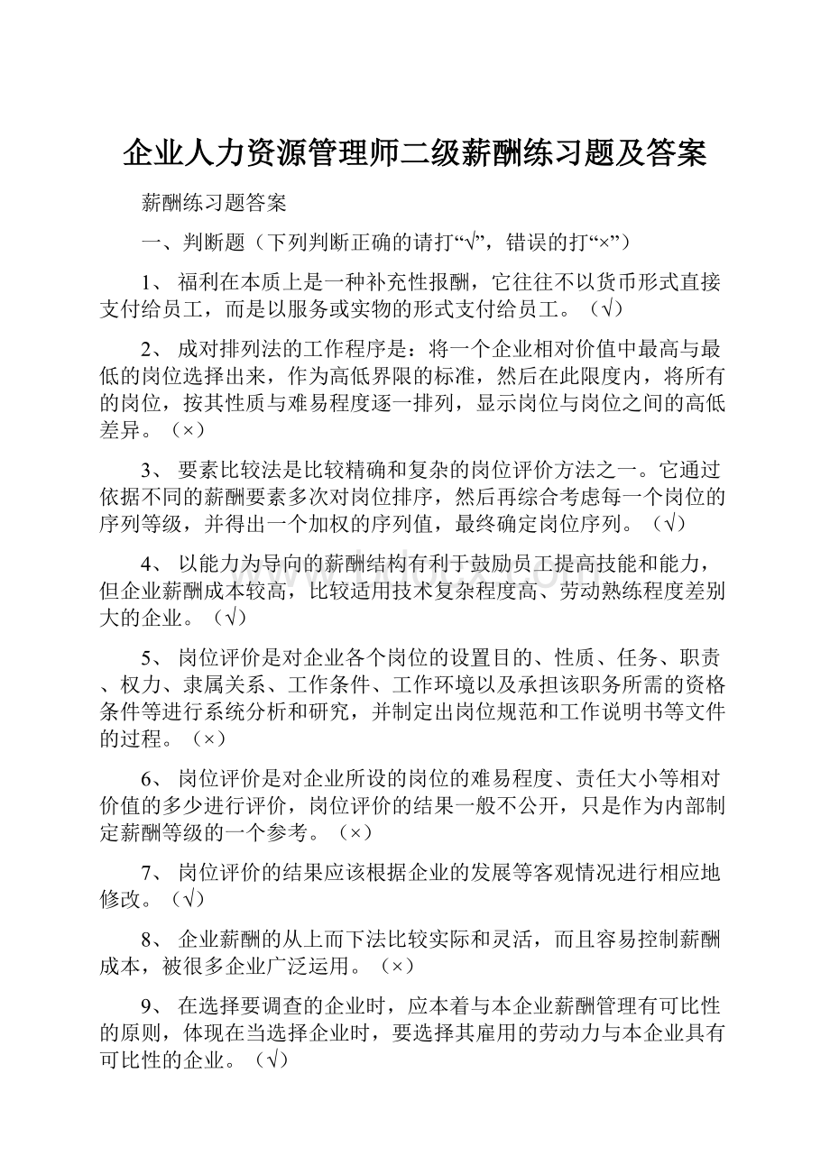 企业人力资源管理师二级薪酬练习题及答案.docx