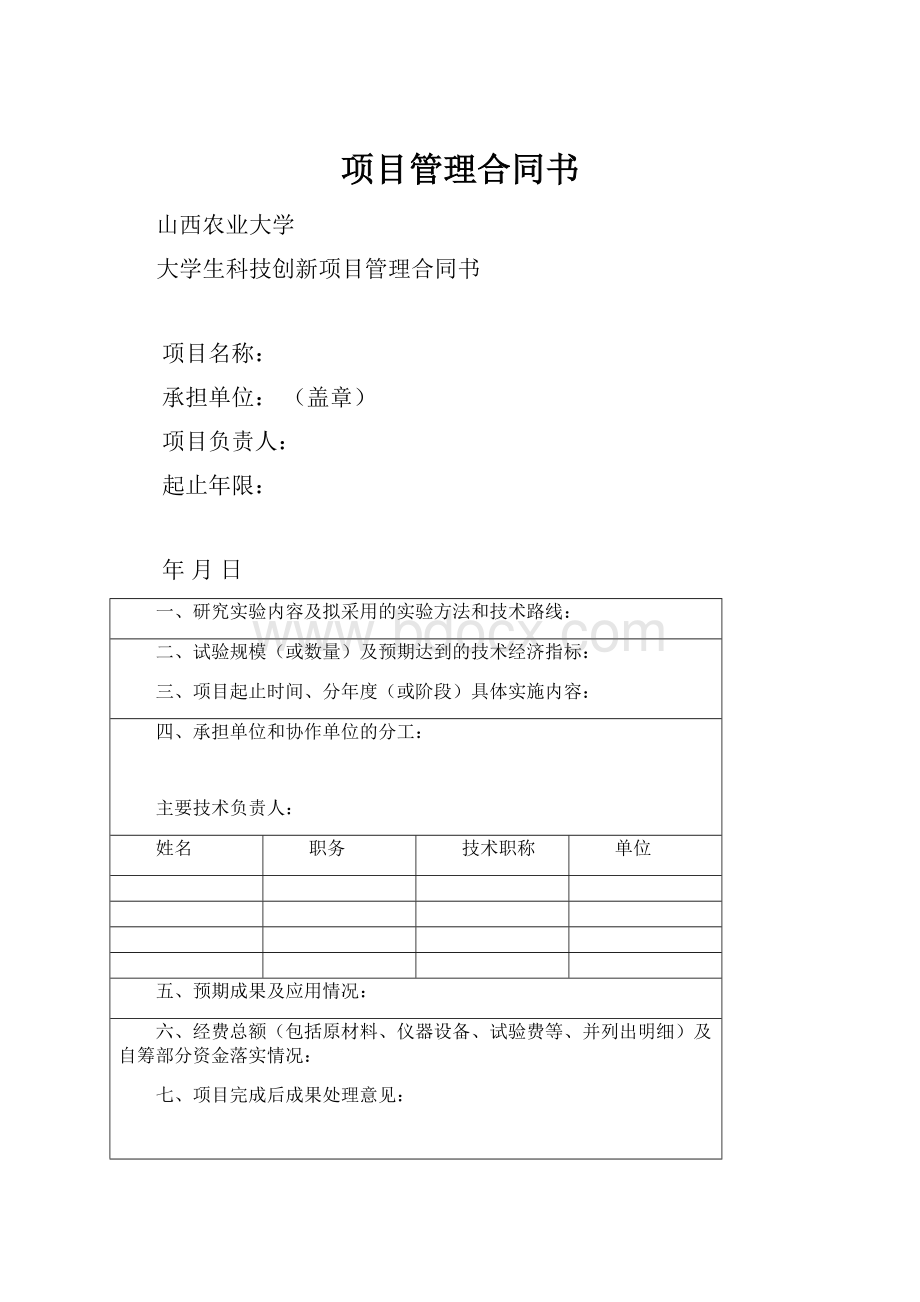 项目管理合同书.docx