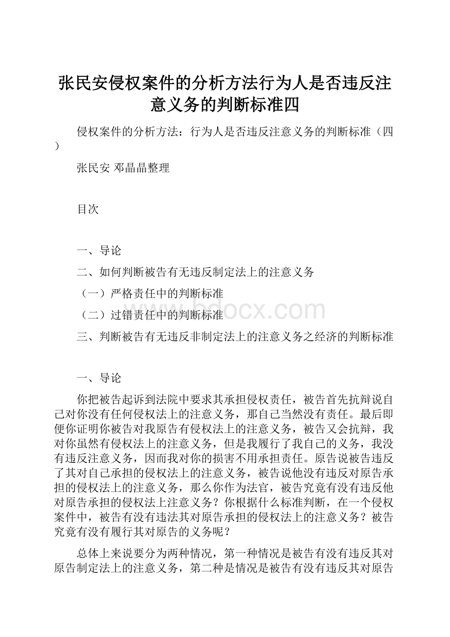 张民安侵权案件的分析方法行为人是否违反注意义务的判断标准四.docx