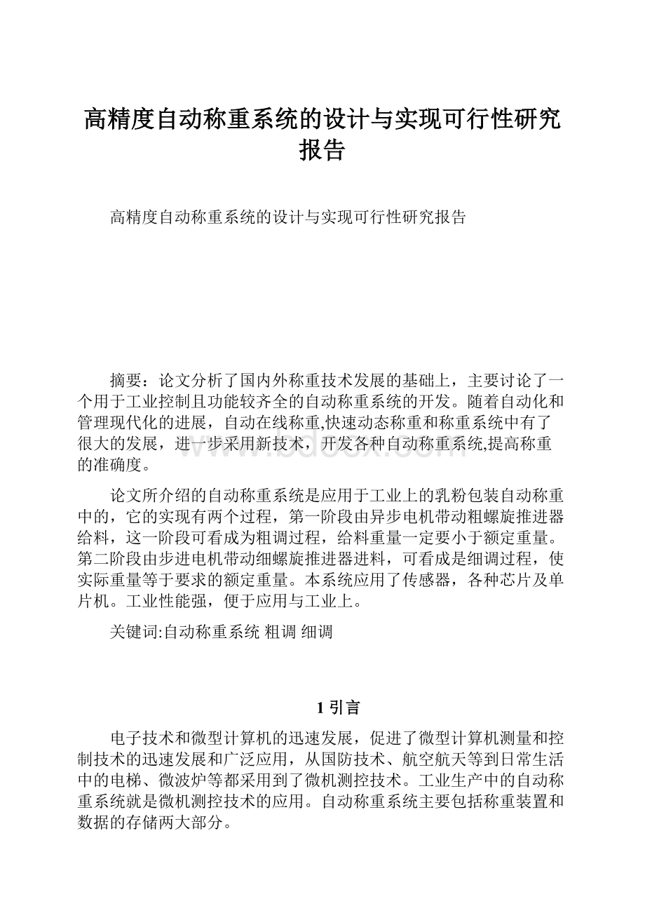 高精度自动称重系统的设计与实现可行性研究报告.docx_第1页