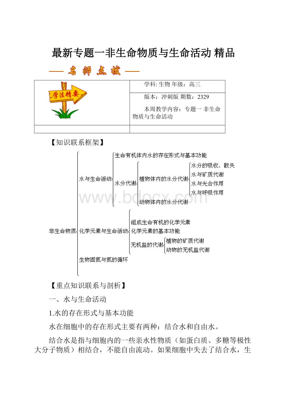 最新专题一非生命物质与生命活动 精品.docx_第1页