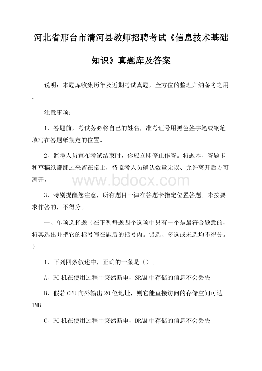 河北省邢台市清河县教师招聘考试《信息技术基础知识》真题库及答案.docx_第1页