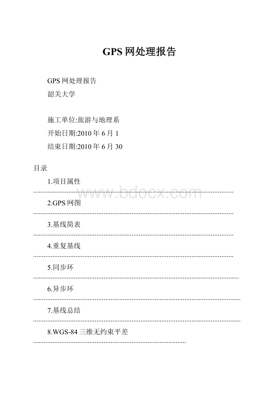 GPS网处理报告.docx