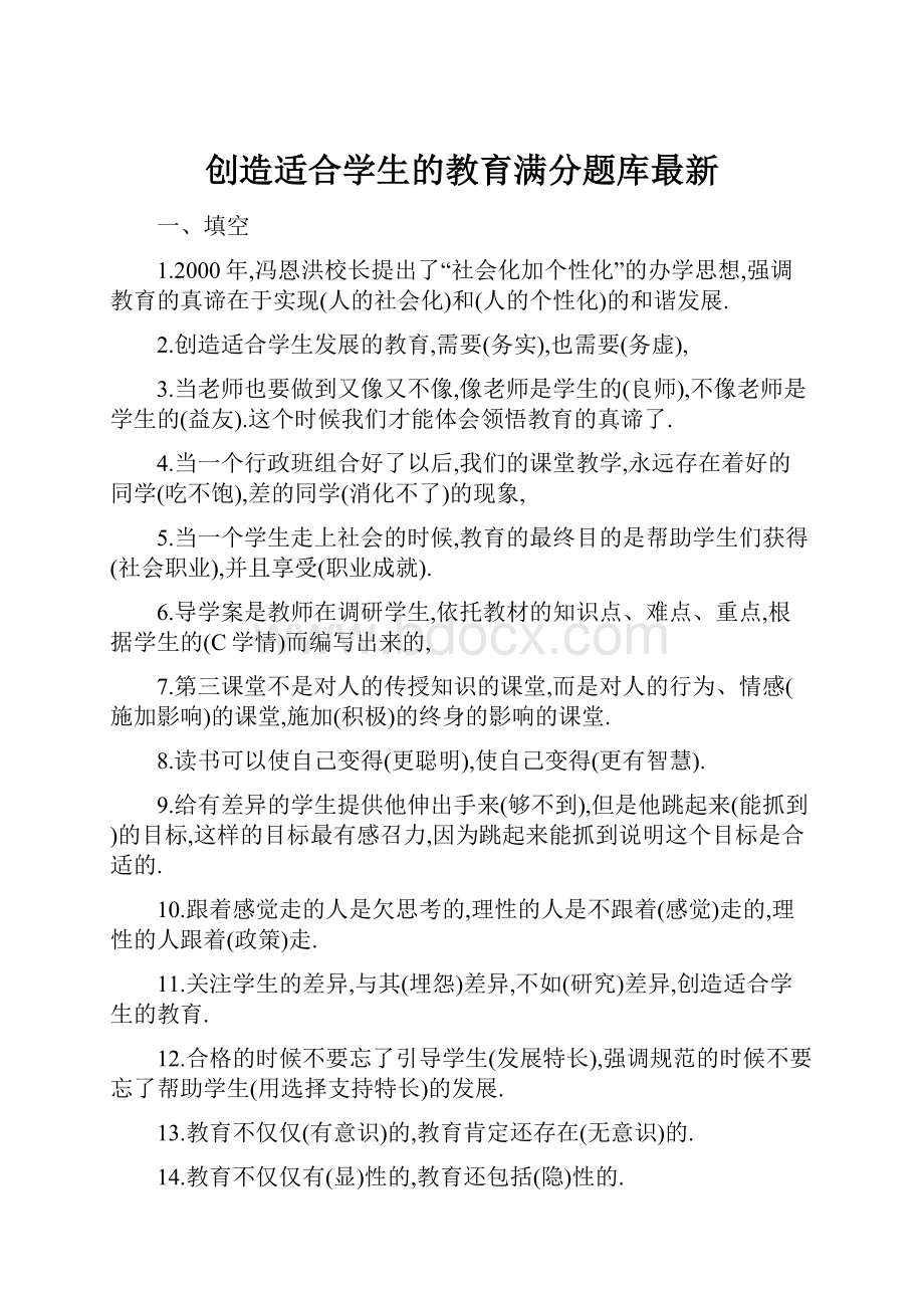 创造适合学生的教育满分题库最新.docx_第1页