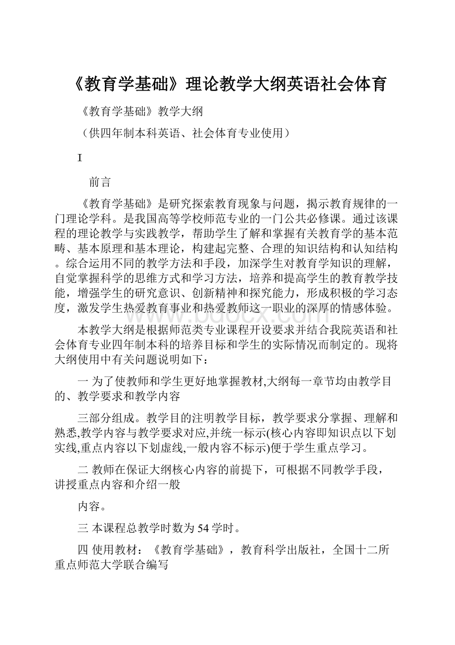 《教育学基础》理论教学大纲英语社会体育.docx