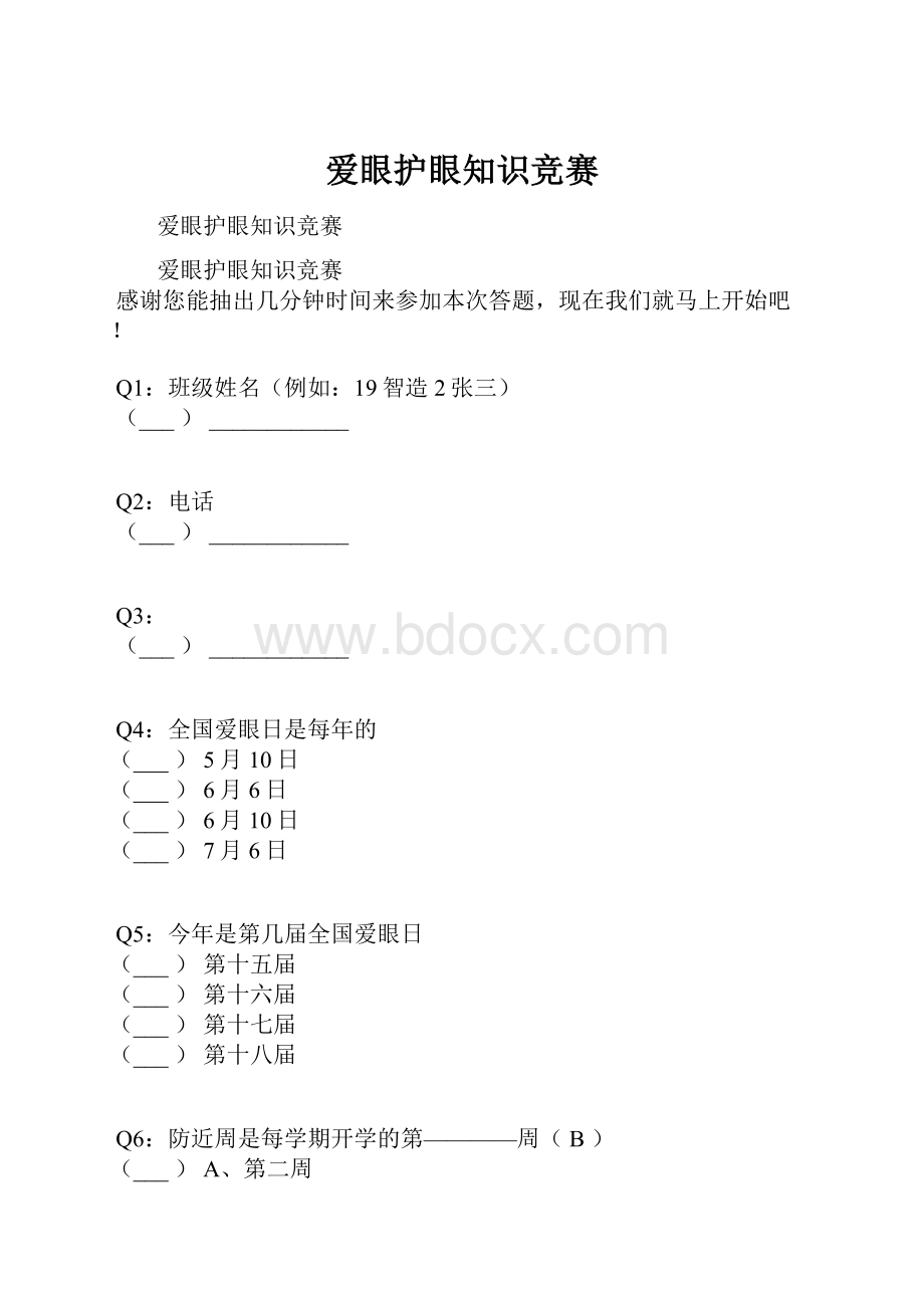 爱眼护眼知识竞赛.docx_第1页