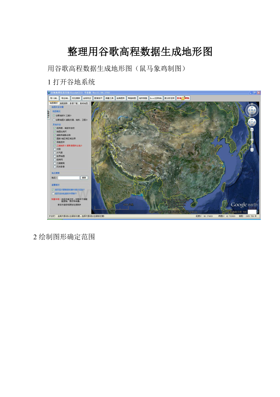整理用谷歌高程数据生成地形图.docx