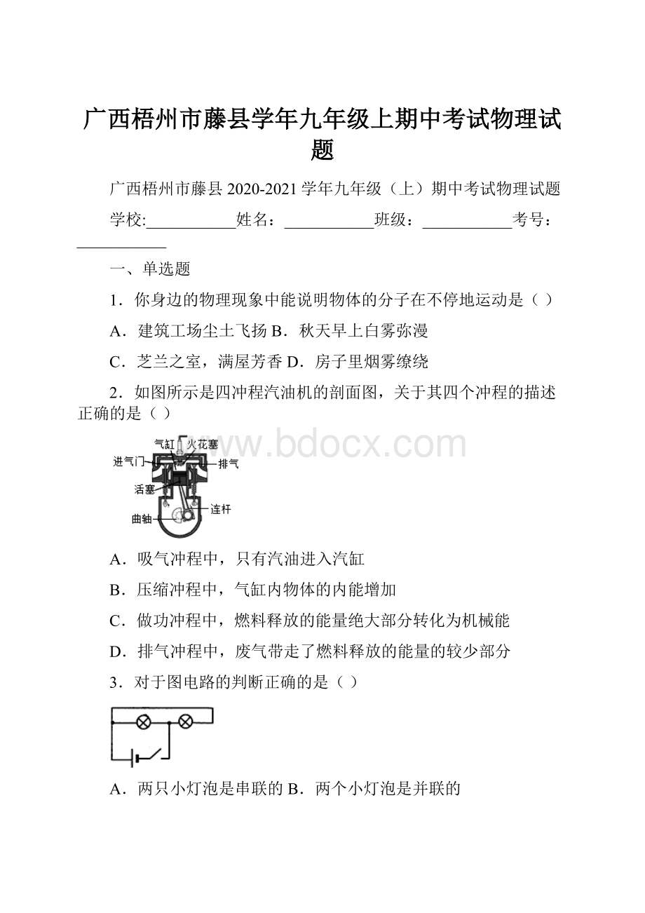 广西梧州市藤县学年九年级上期中考试物理试题.docx