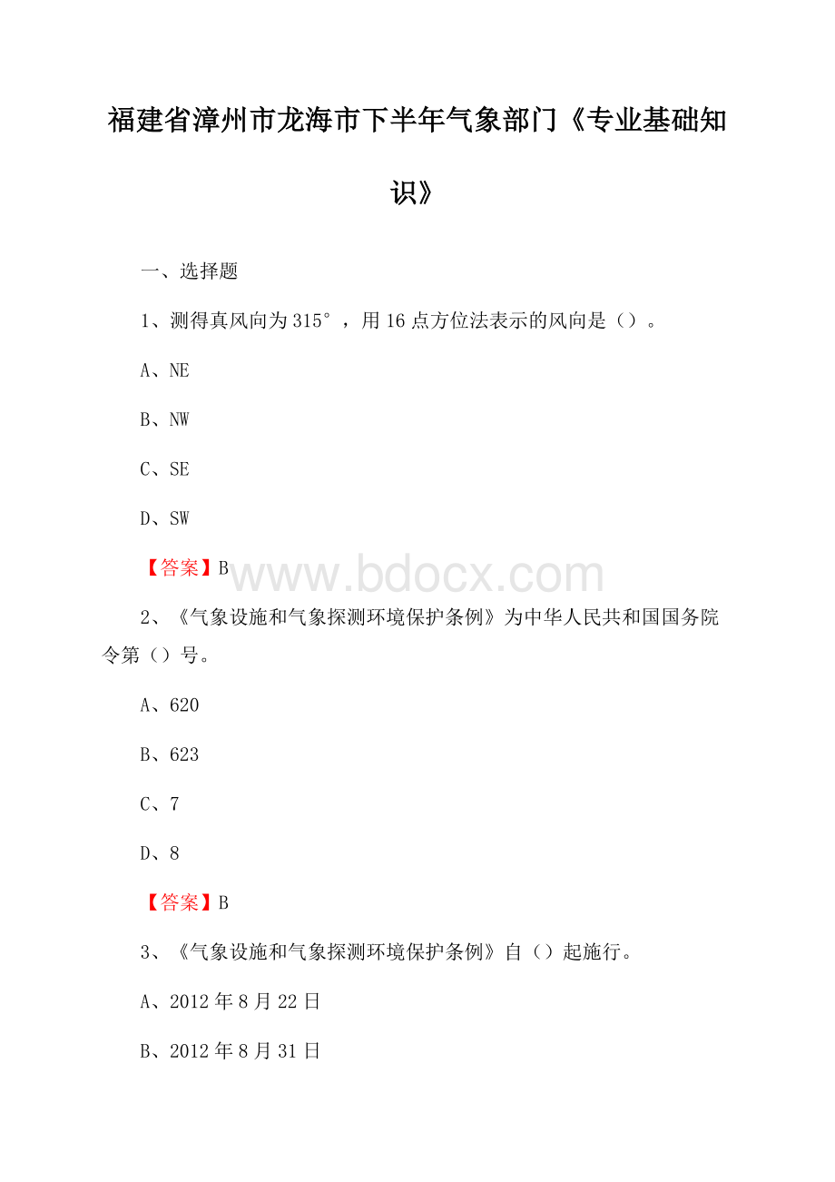 福建省漳州市龙海市下半年气象部门《专业基础知识》.docx