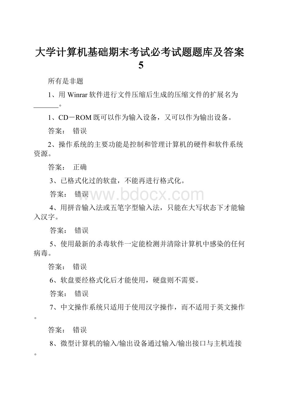 大学计算机基础期末考试必考试题题库及答案5.docx_第1页