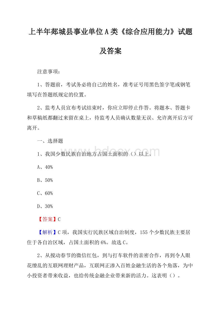 上半年郯城县事业单位A类《综合应用能力》试题及答案.docx_第1页