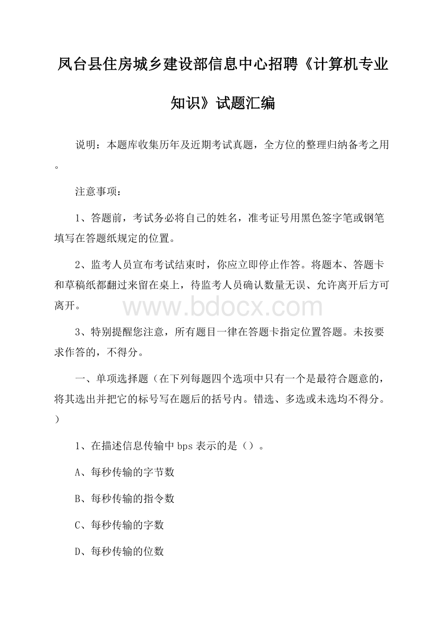 凤台县住房城乡建设部信息中心招聘《计算机专业知识》试题汇编.docx