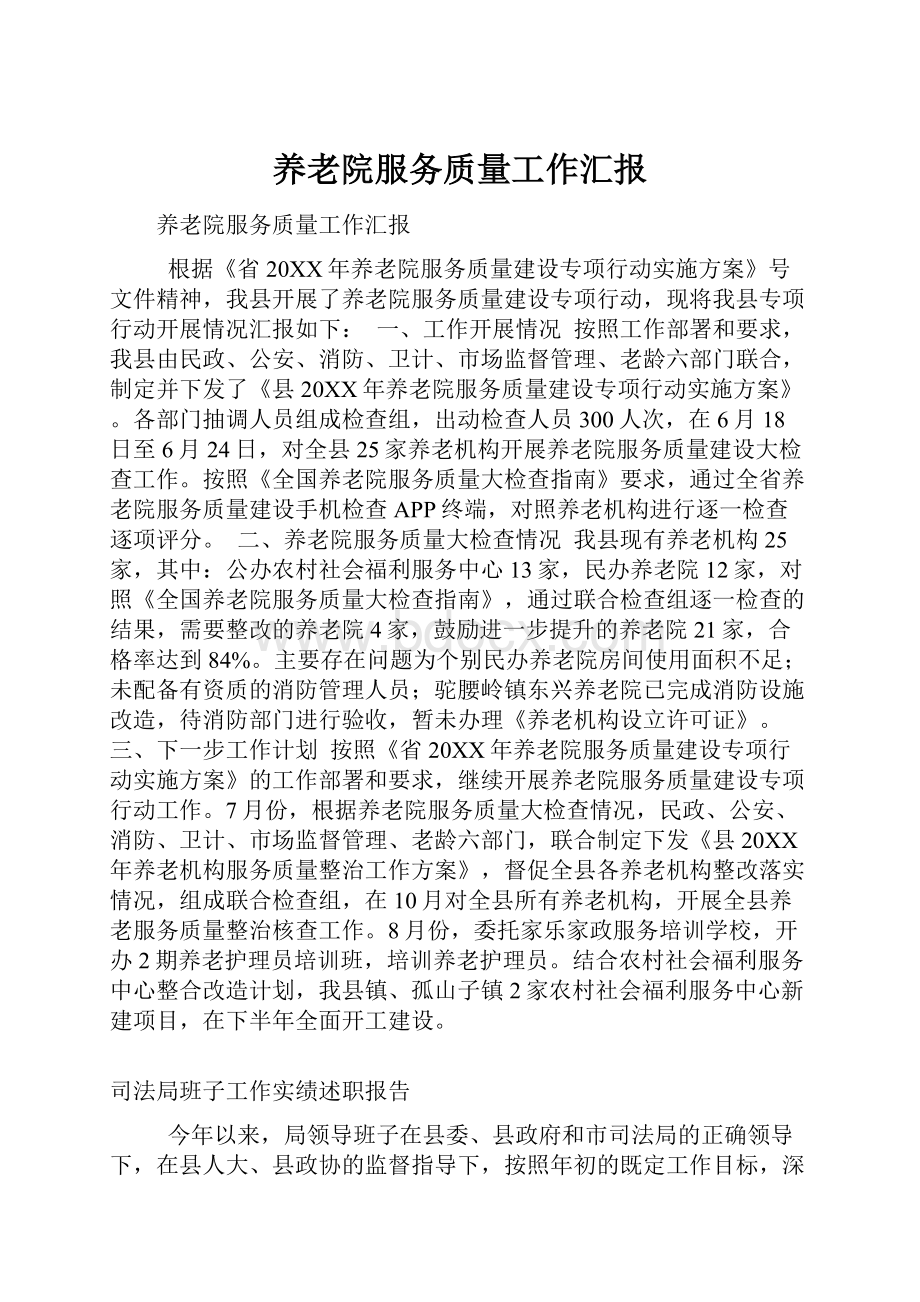 养老院服务质量工作汇报.docx