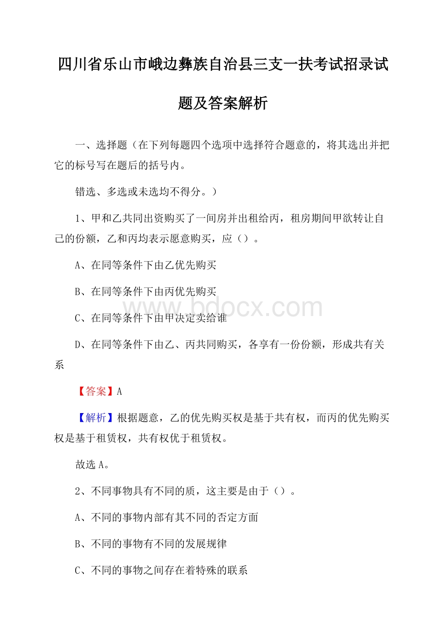 四川省乐山市峨边彝族自治县三支一扶考试招录试题及答案解析.docx