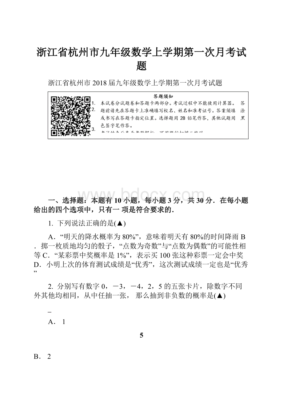 浙江省杭州市九年级数学上学期第一次月考试题.docx_第1页