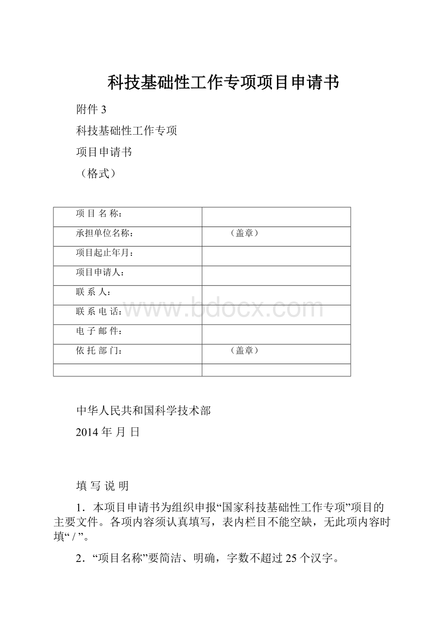 科技基础性工作专项项目申请书.docx