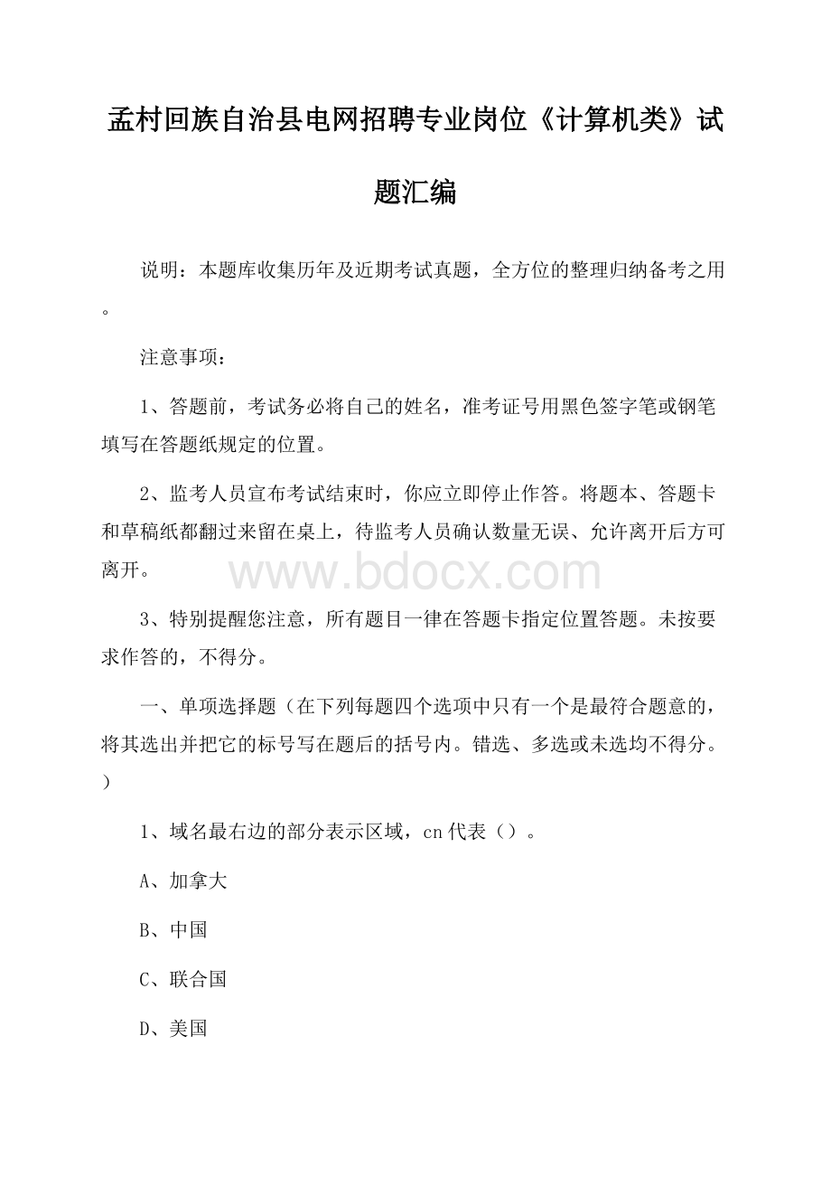 孟村回族自治县电网招聘专业岗位《计算机类》试题汇编.docx