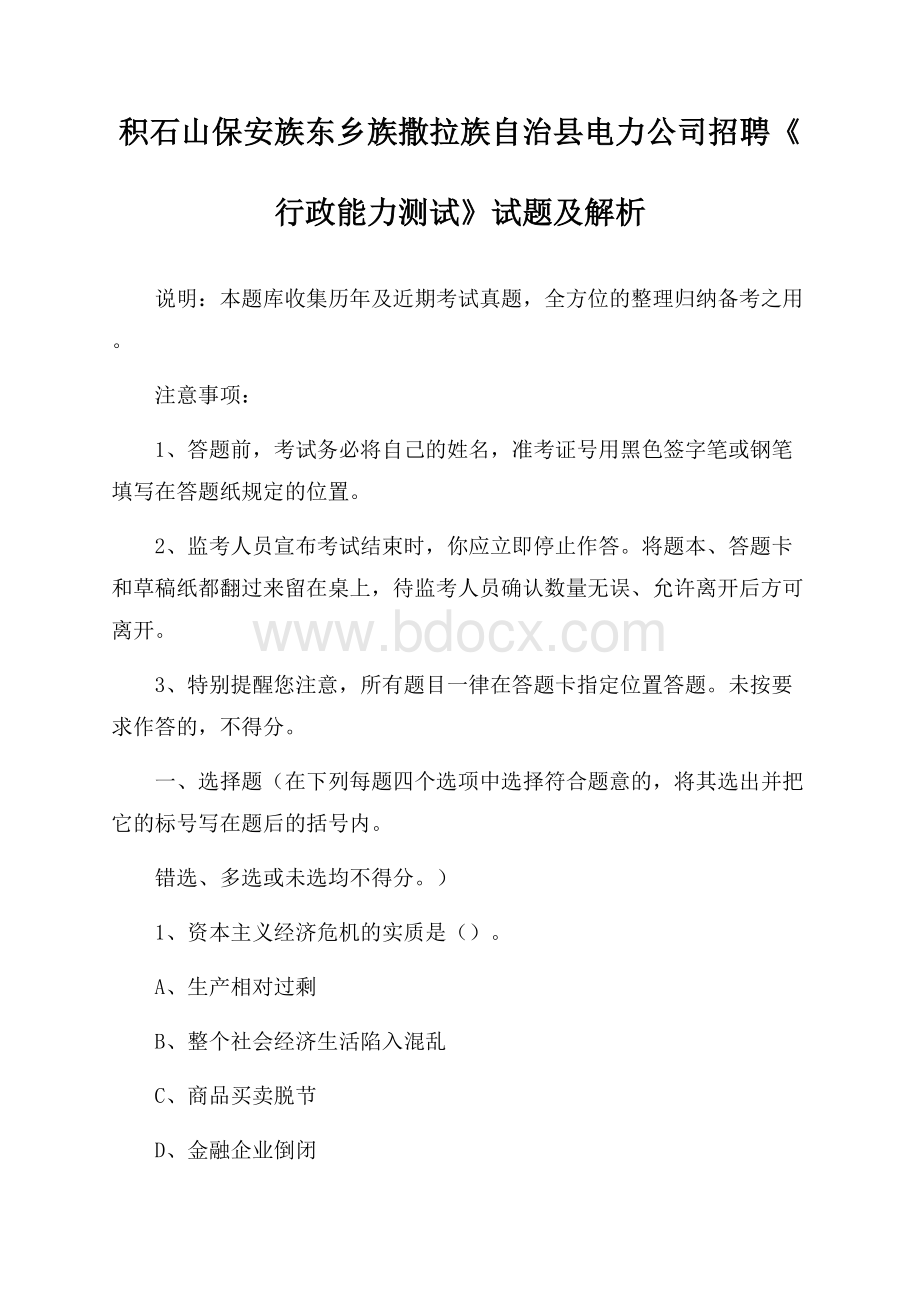 积石山保安族东乡族撒拉族自治县电力公司招聘《行政能力测试》试题及解析.docx