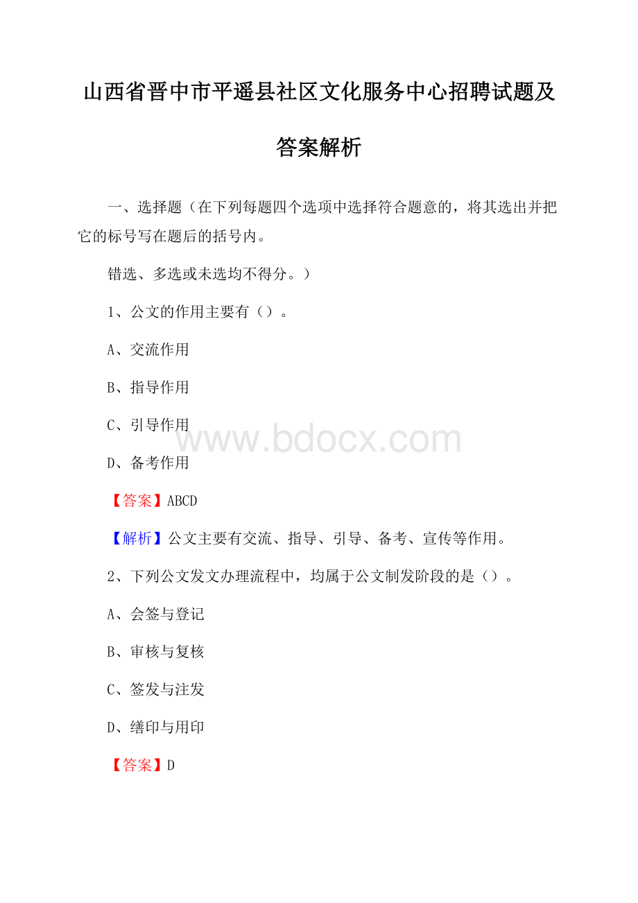 山西省晋中市平遥县社区文化服务中心招聘试题及答案解析.docx