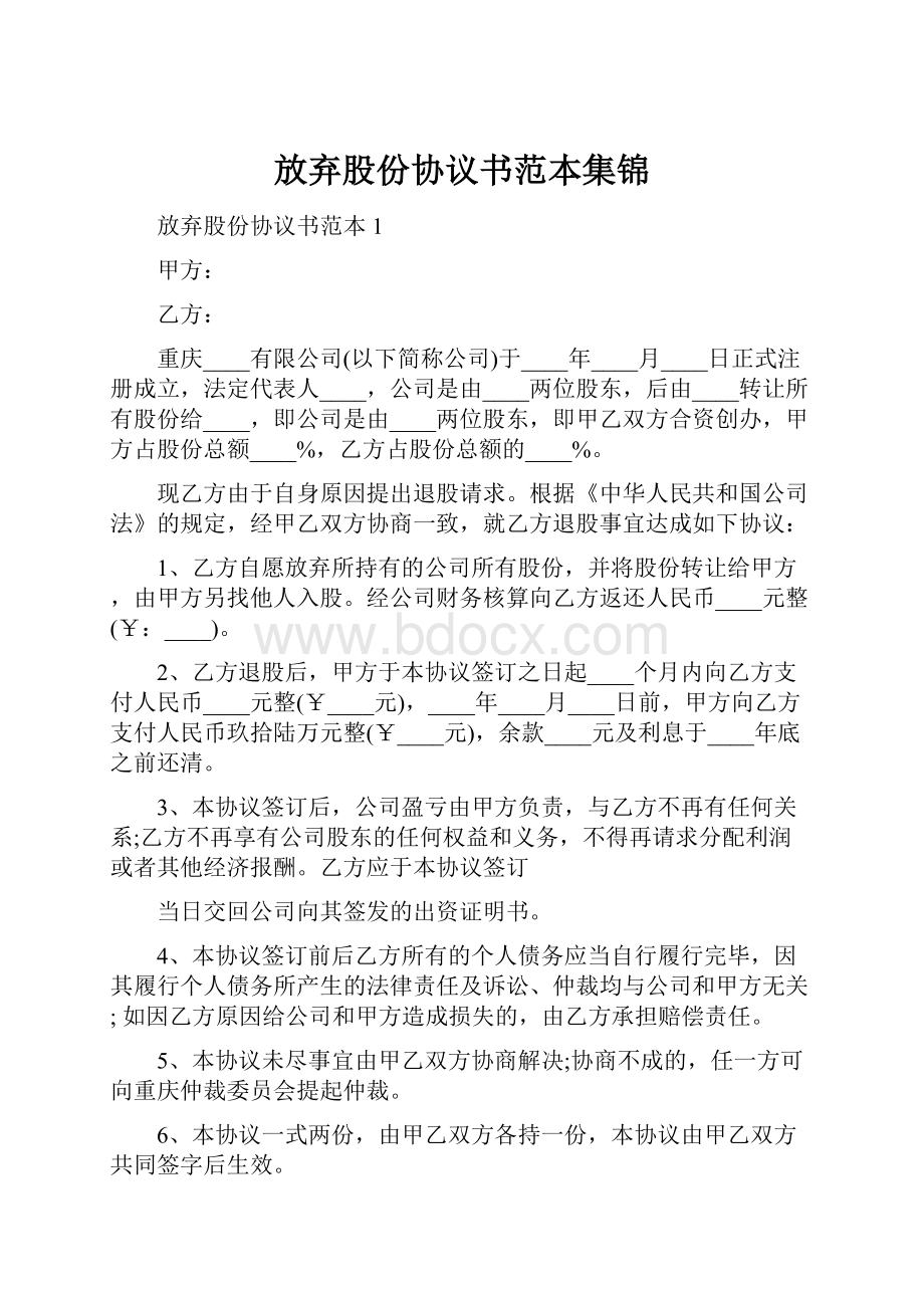 放弃股份协议书范本集锦.docx_第1页