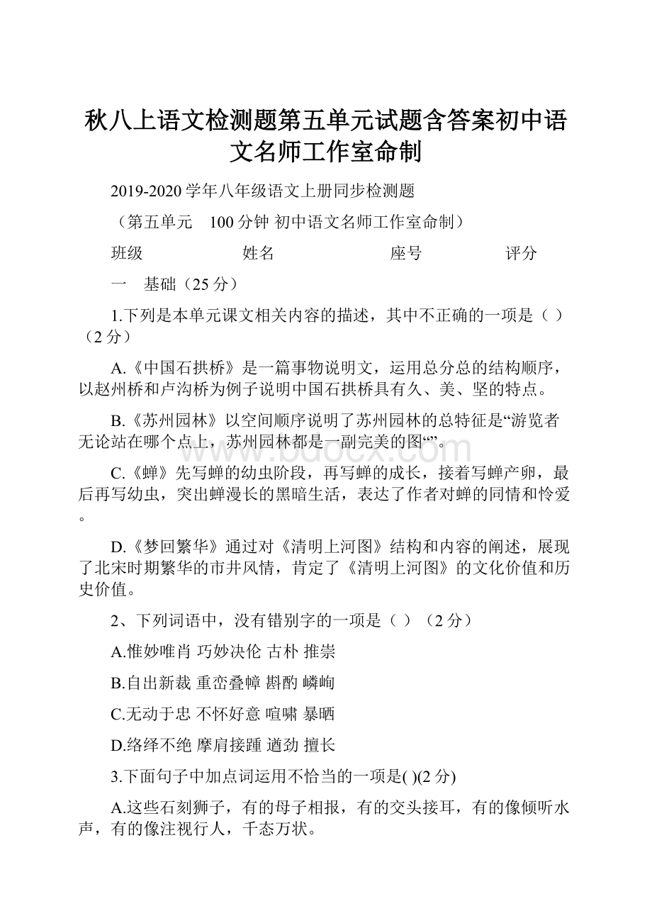 秋八上语文检测题第五单元试题含答案初中语文名师工作室命制.docx_第1页