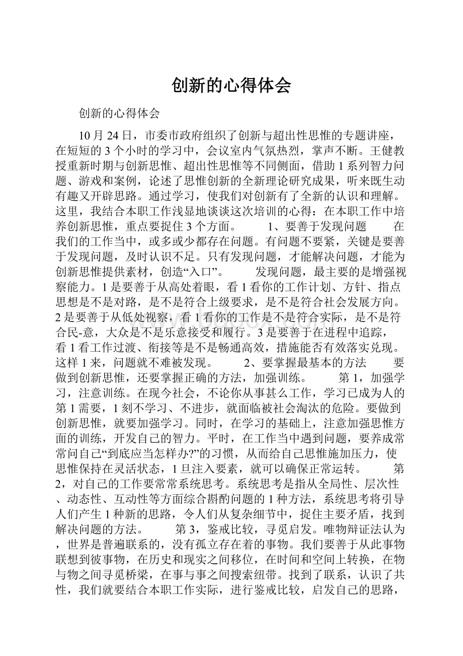 创新的心得体会.docx_第1页