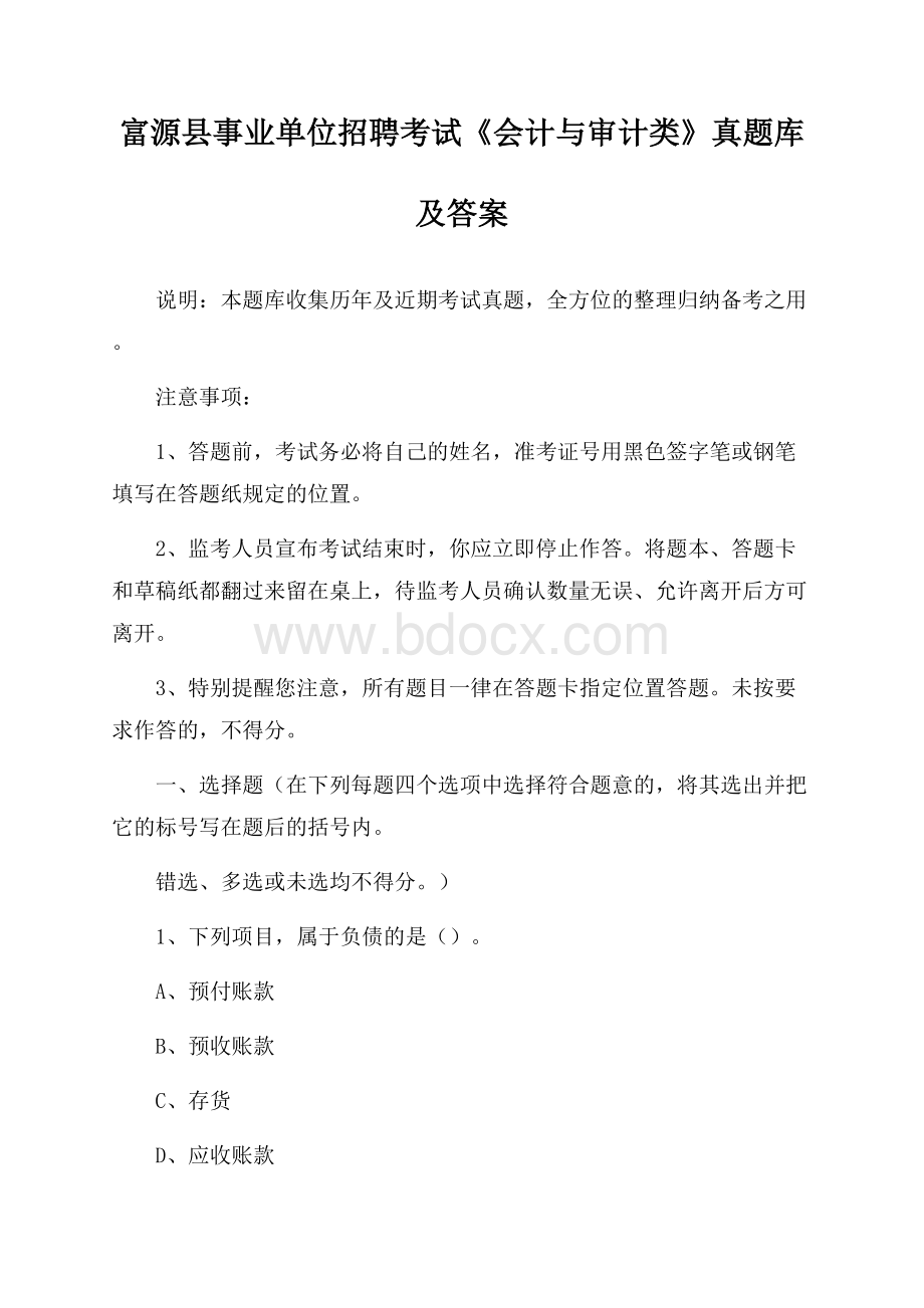 富源县事业单位招聘考试《会计与审计类》真题库及答案.docx_第1页