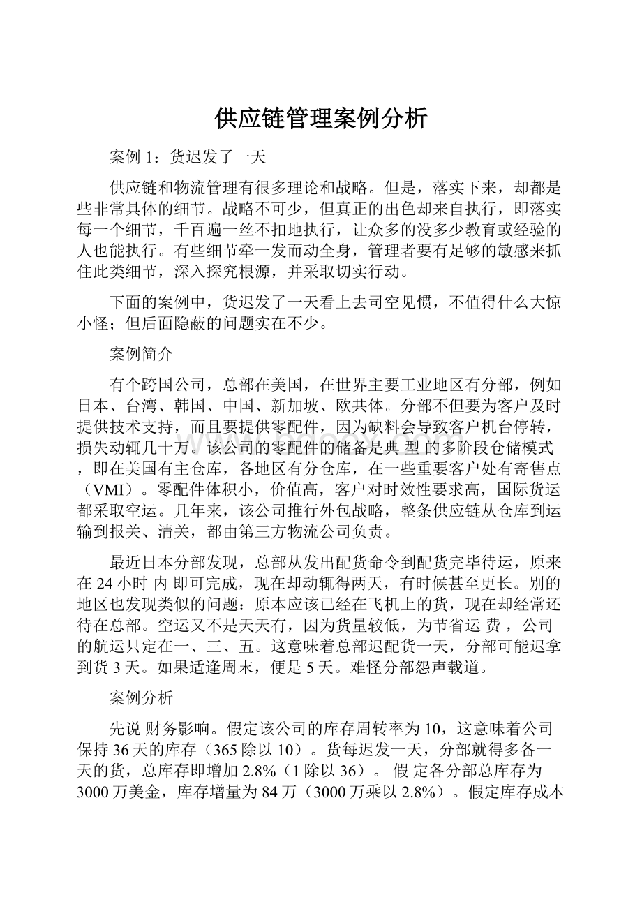 供应链管理案例分析.docx_第1页