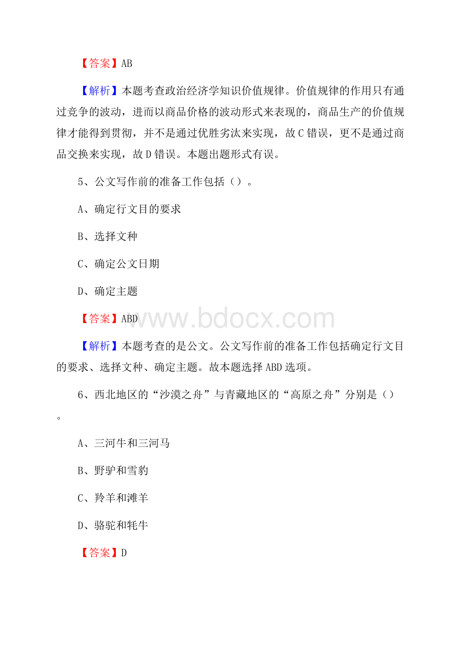 甘肃省甘南藏族自治州玛曲县文化和旅游局招聘试题及答案解析.docx_第3页