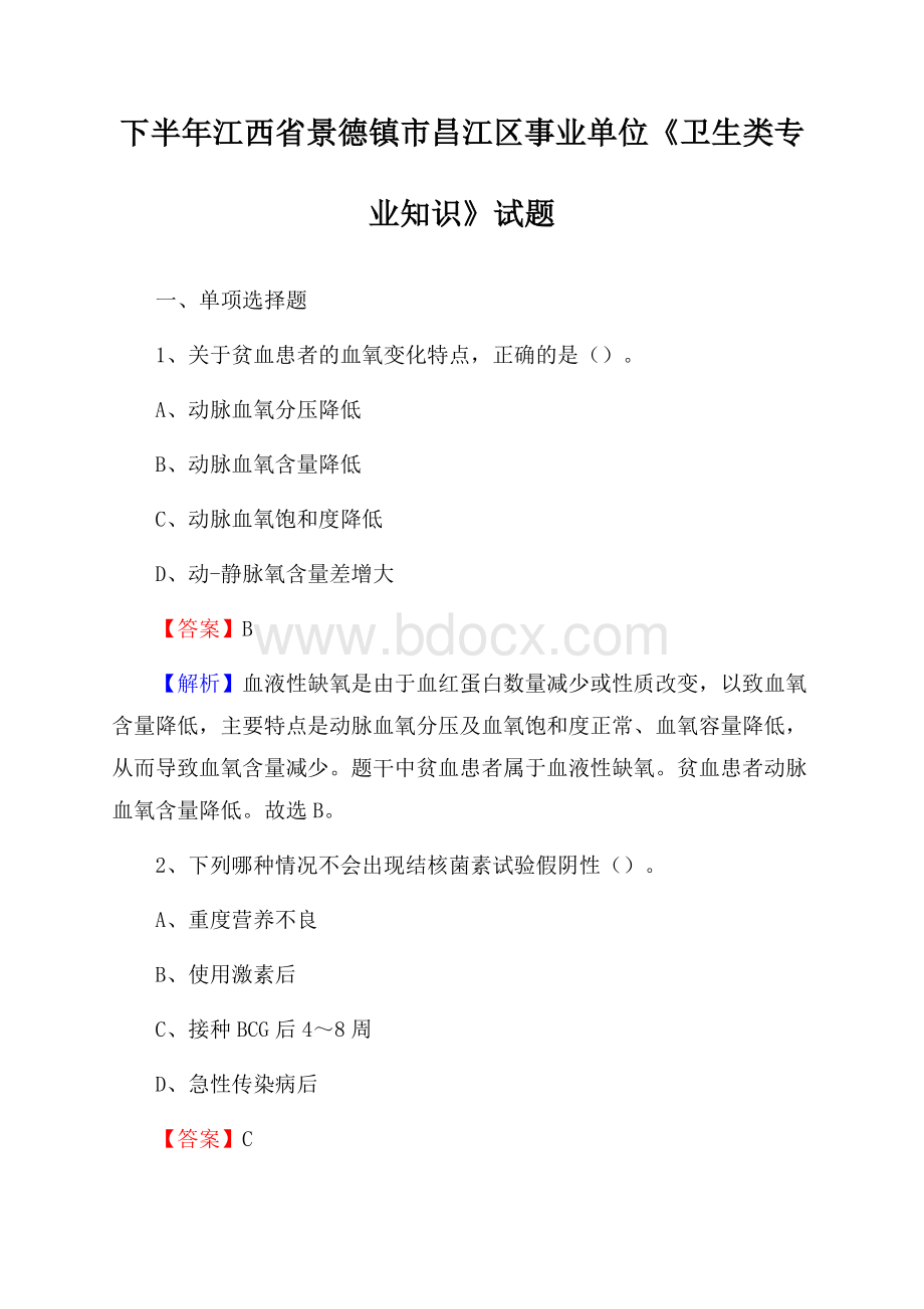 下半年江西省景德镇市昌江区事业单位《卫生类专业知识》试题.docx_第1页