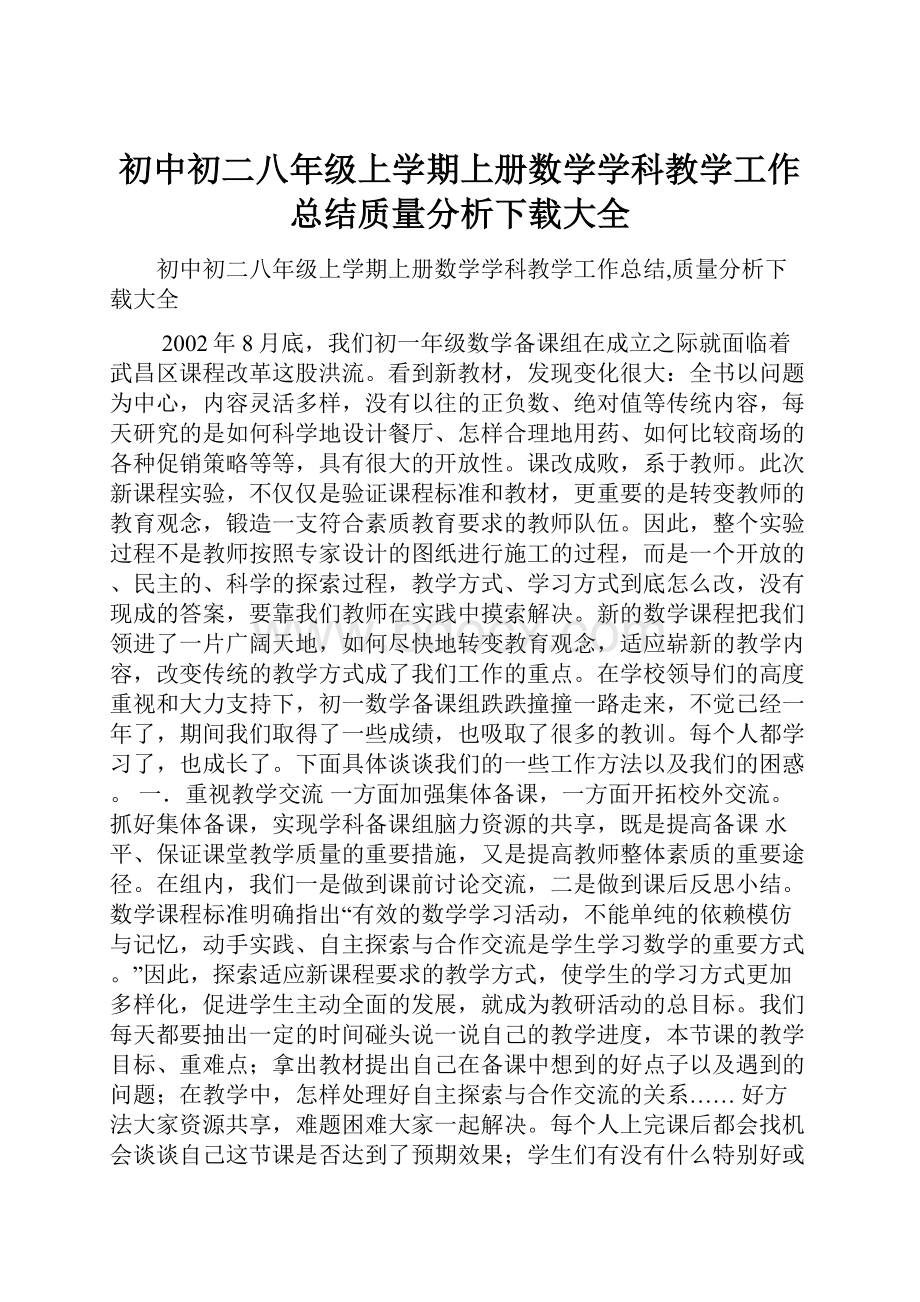 初中初二八年级上学期上册数学学科教学工作总结质量分析下载大全.docx