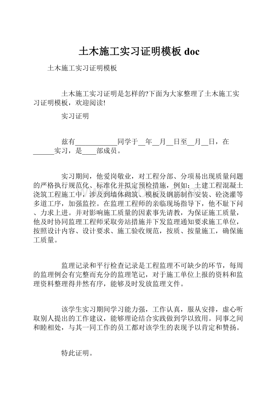 土木施工实习证明模板doc.docx_第1页