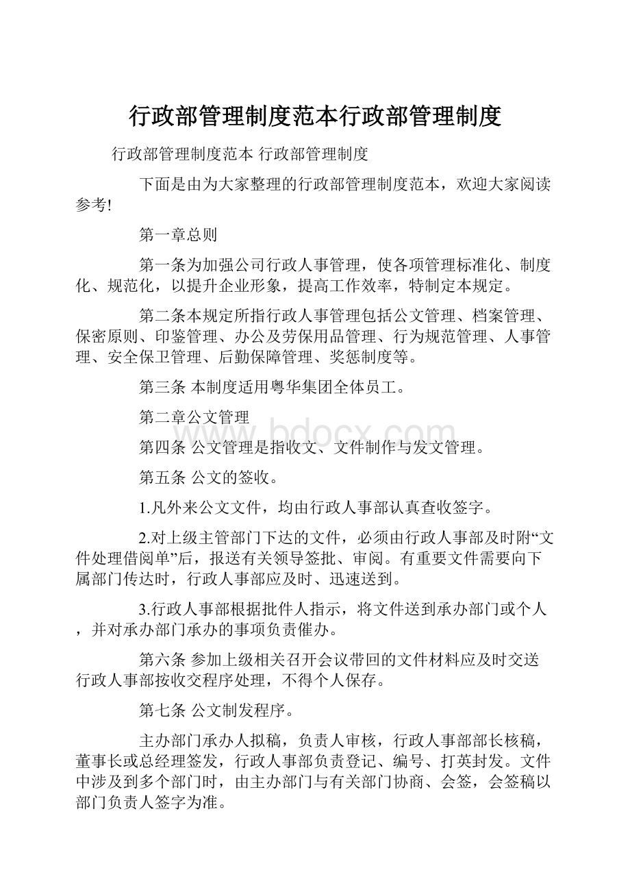 行政部管理制度范本行政部管理制度.docx