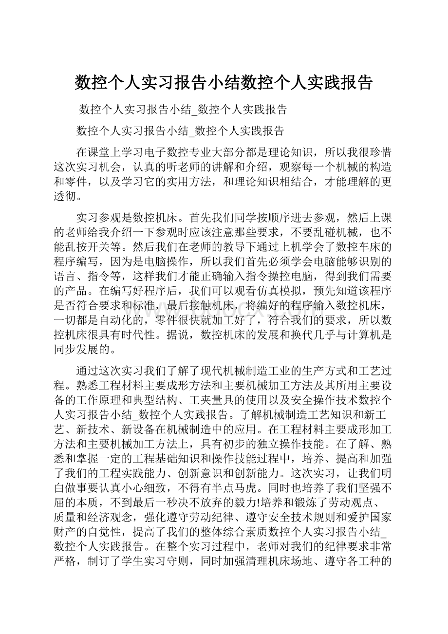 数控个人实习报告小结数控个人实践报告.docx_第1页