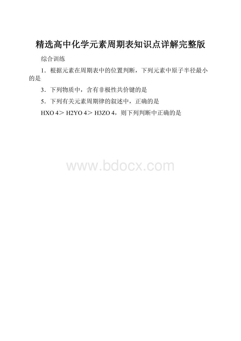 精选高中化学元素周期表知识点详解完整版.docx