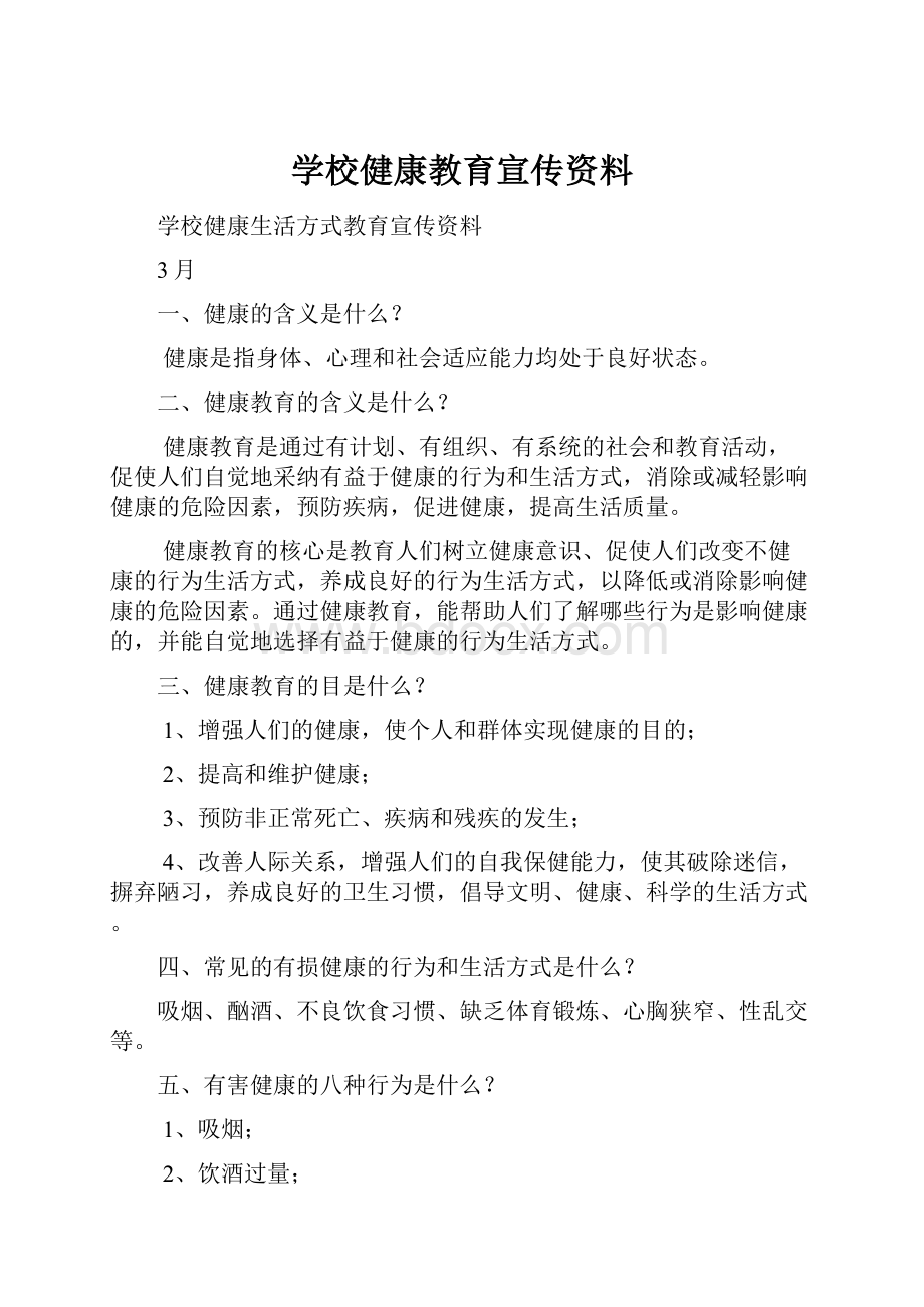 学校健康教育宣传资料.docx