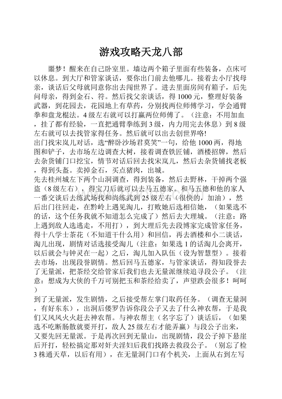 游戏攻略天龙八部.docx_第1页