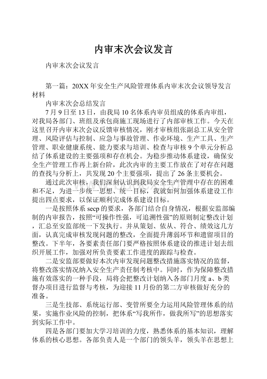 内审末次会议发言.docx_第1页