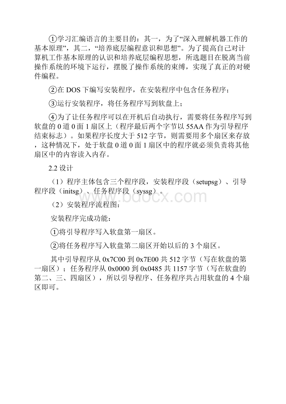 汇编语言编写一个可以自行启动计算机不需要在现有操作系统环境中运行的程序.docx_第2页