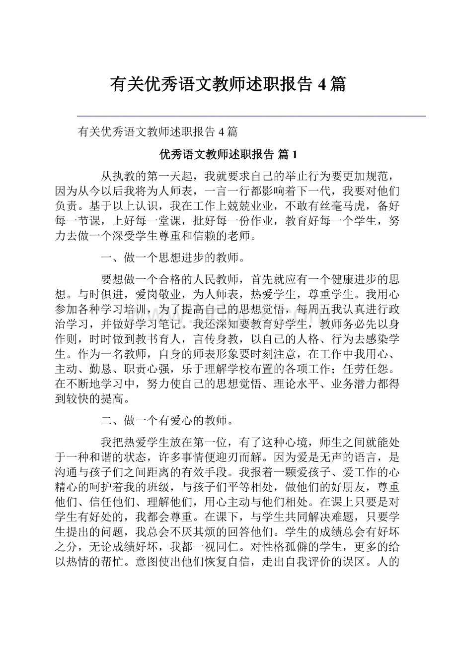 有关优秀语文教师述职报告4篇.docx_第1页