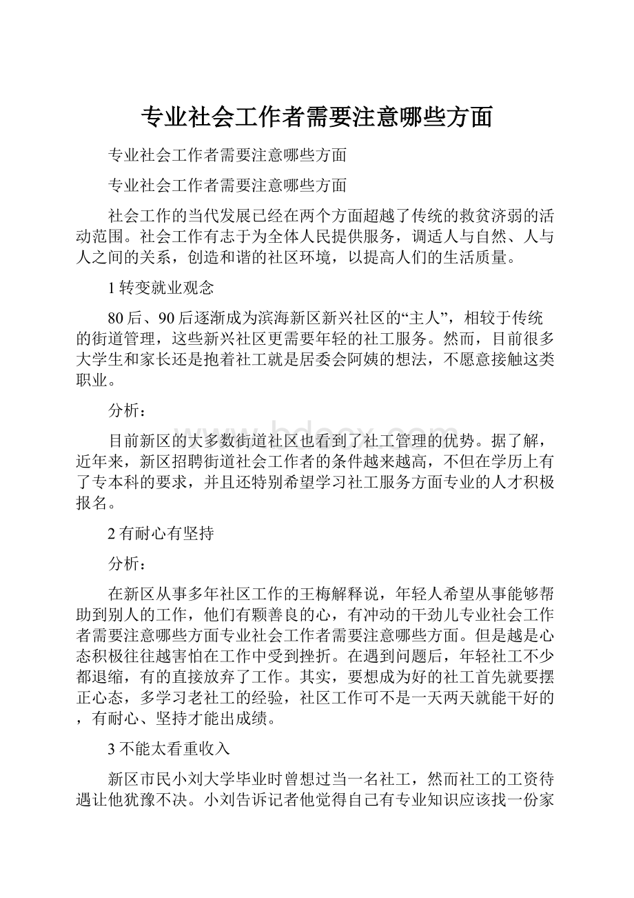 专业社会工作者需要注意哪些方面.docx